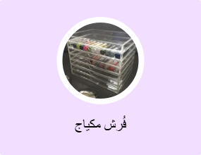 فُرش مكياج