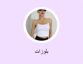 بلوزات