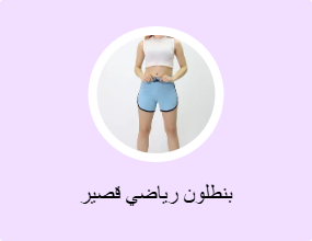 بنطلون رياضي قصير