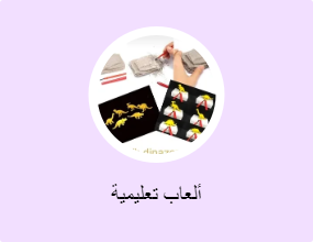 ألعاب تعليمية