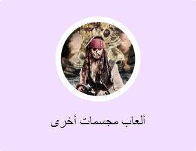ألعاب مجسمات أخرى