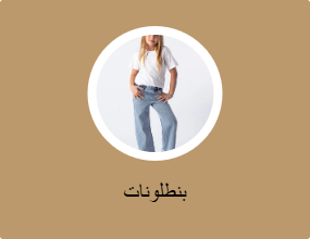 بنطلونات