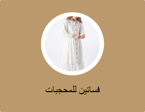 فساتين للمحجبات