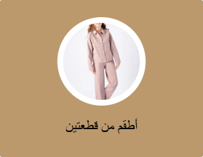 أطقم من قطعتين