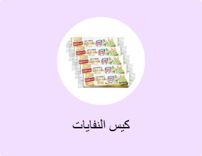 كيس النفايات