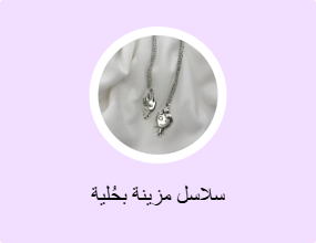 سلاسل مزينة بحُلية