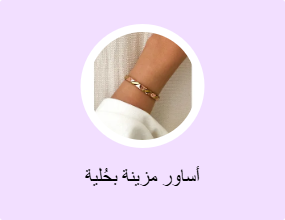 أساور مزينة بحُلية