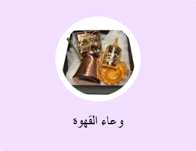 وعاء القهوة
