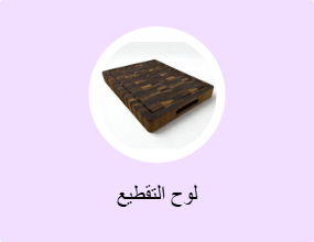 لوح التقطيع