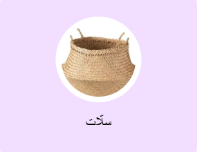 سلّات