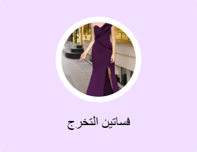 فساتين التخرج