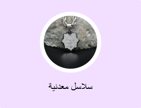 سلاسل معدنية