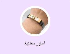 أساور معدنية