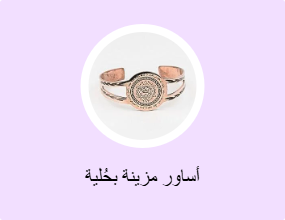 أساور مزينة بحُلية