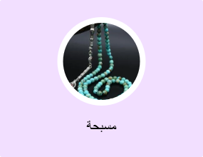 مسبحة