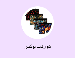 شورتات بوكسر
