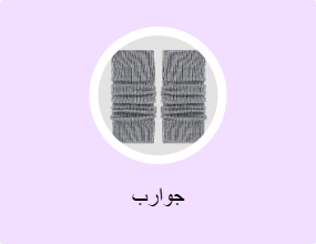 جوارب