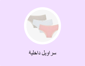 سراويل داخلية