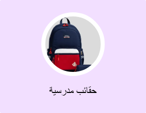 حقائب مدرسية