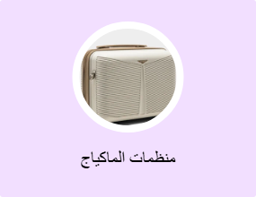 منظمات الماكياج