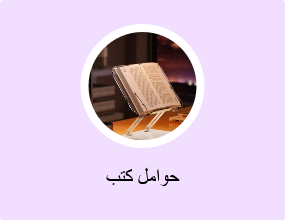 حوامل كتب