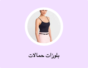 بلوزات حمالات