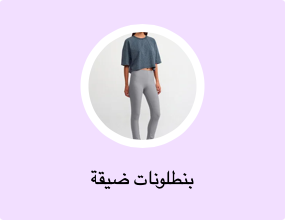 بنطلونات ضيقة