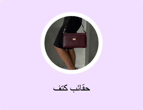 حقائب كتف