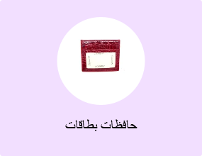 حافظات بطاقات