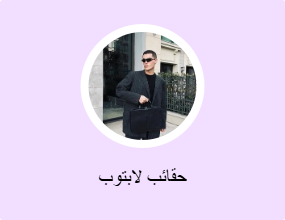 حقائب لابتوب