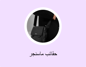 حقائب ماسنجر
