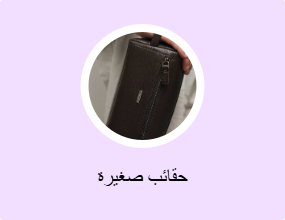 حقائب صغيرة