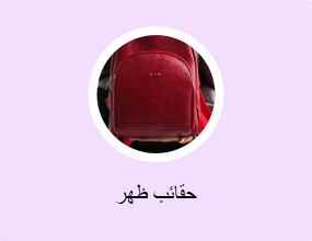 حقائب ظهر