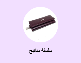 سلسلة مفاتيح