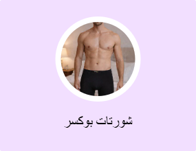 شورتات بوكسر
