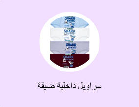 سراويل داخلية ضيقة