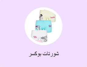 شورتات بوكسر