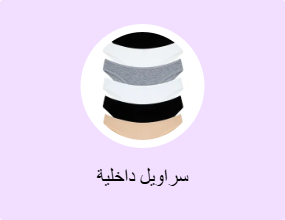 سراويل داخلية