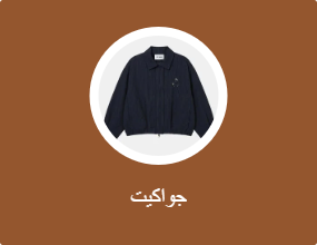جواكيت