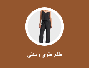 أطقم من قطعتين