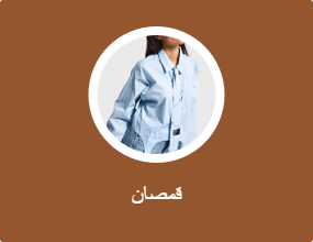 قمصان