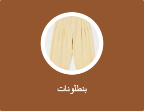 بنطلونات