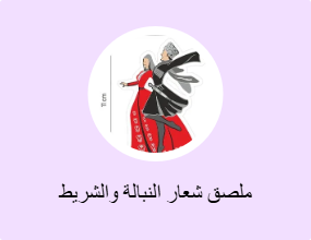 ملصق شعار النبالة والشريط الفوسفوري