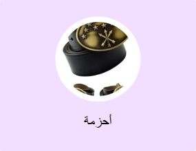 أحزمة
