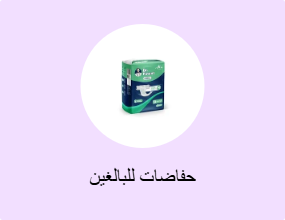 حفاضات للبالغين