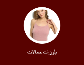 بلوزات حمالات