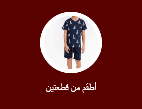 أطقم من قطعتين