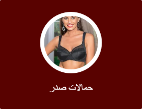 حمالات صدر