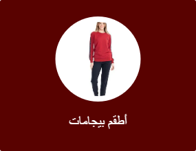 أطقم بيجامات
