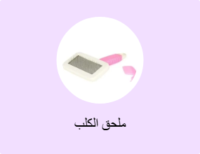 ملحق الكلب
